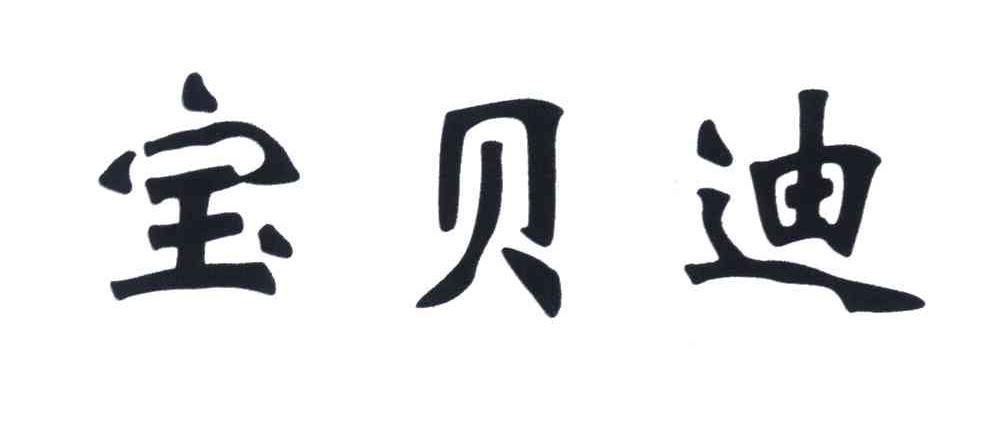 宝贝迪