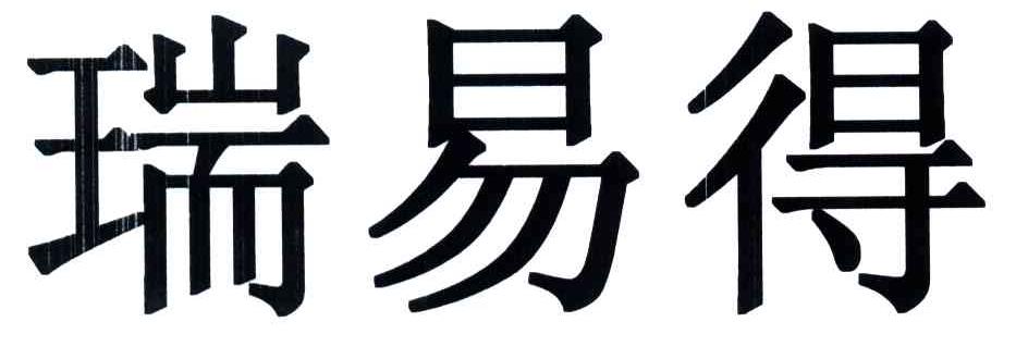瑞易得