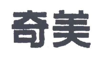 奇美