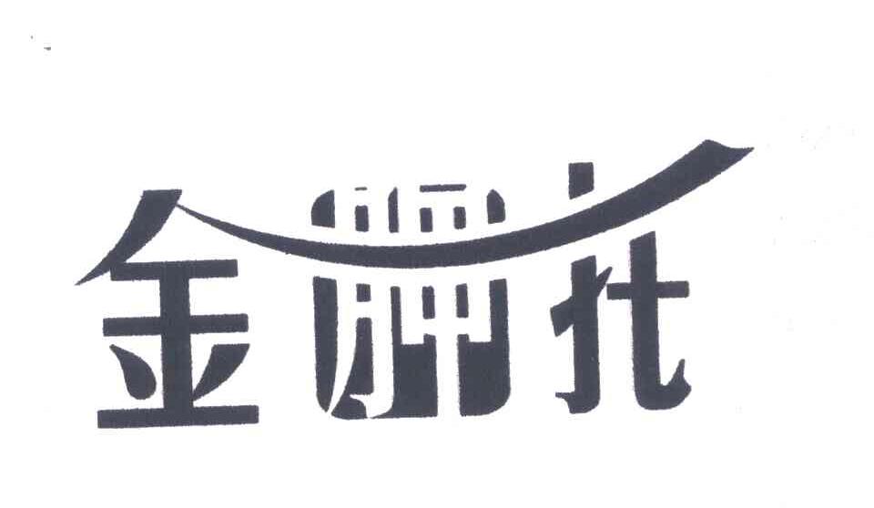 金胛托