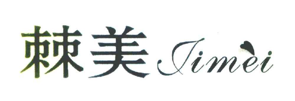 棘美