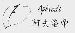 阿夫洛帝;APHRODI