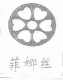 菲娜丝