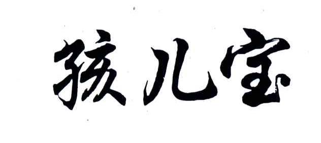 孩儿宝