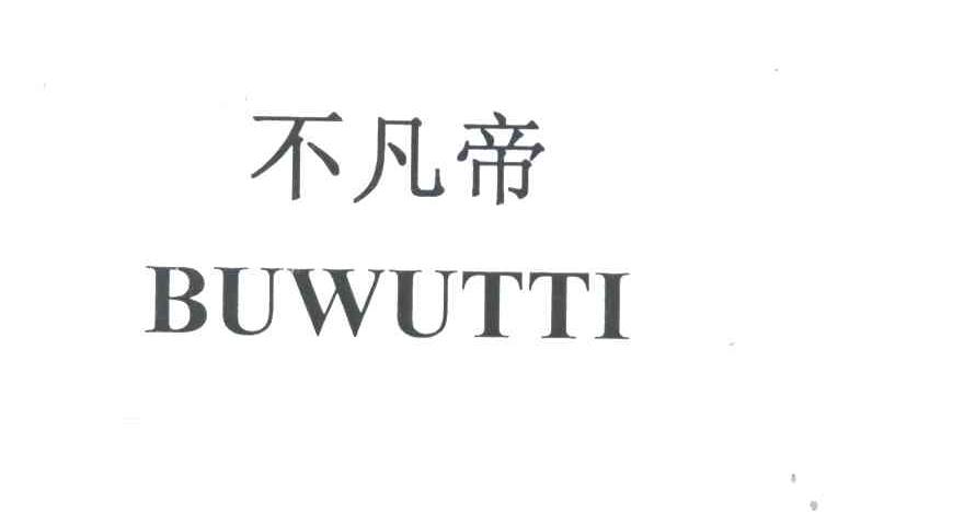 不凡帝;BUWUTTI
