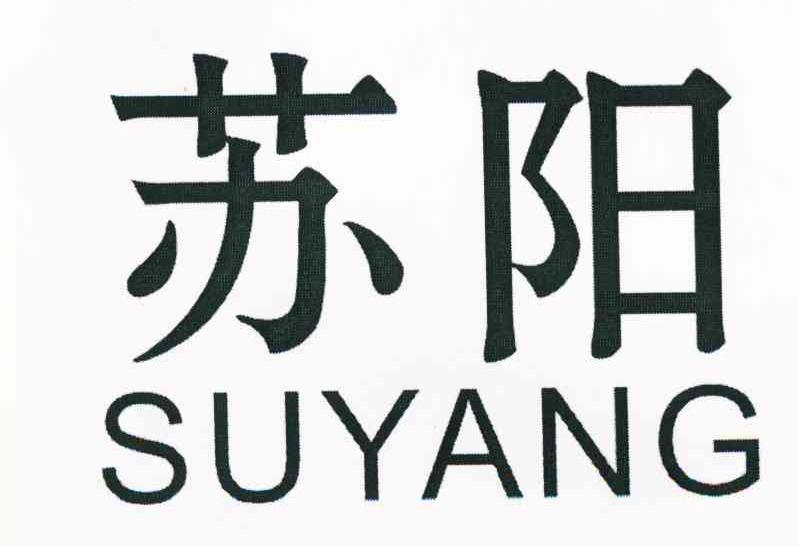 苏阳