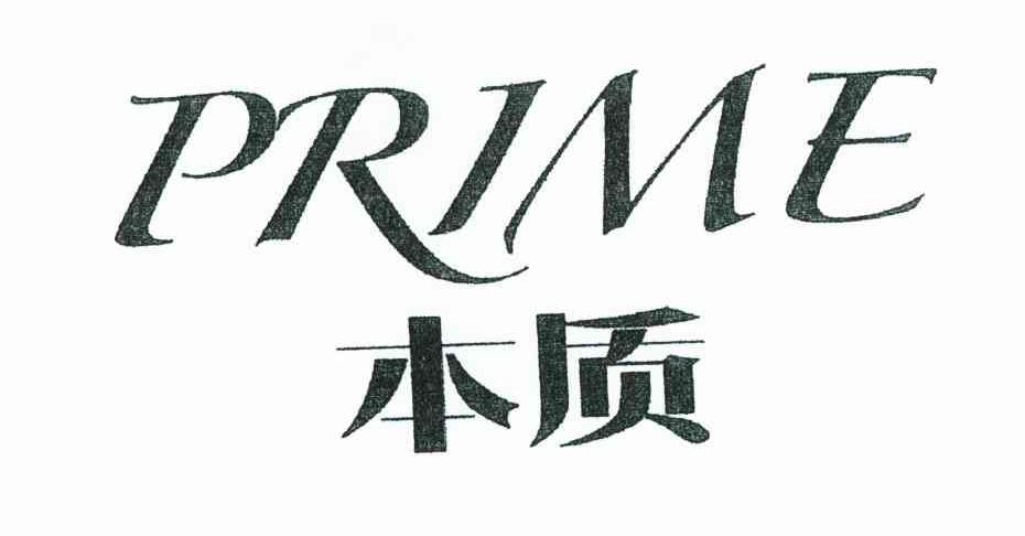 本质 PRIME