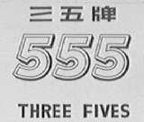 三五    555