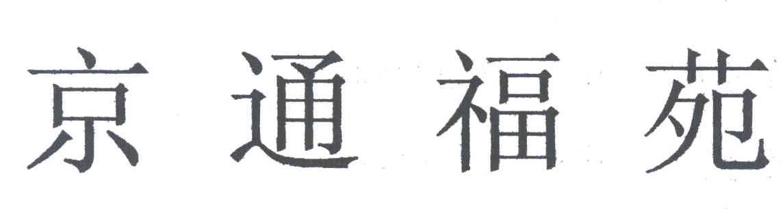京通福苑