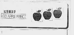 红苹果王子  REO APPLEPRINCE