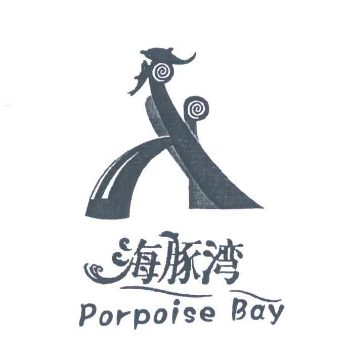 海豚湾;PORPOISE BAY