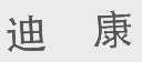 迪康