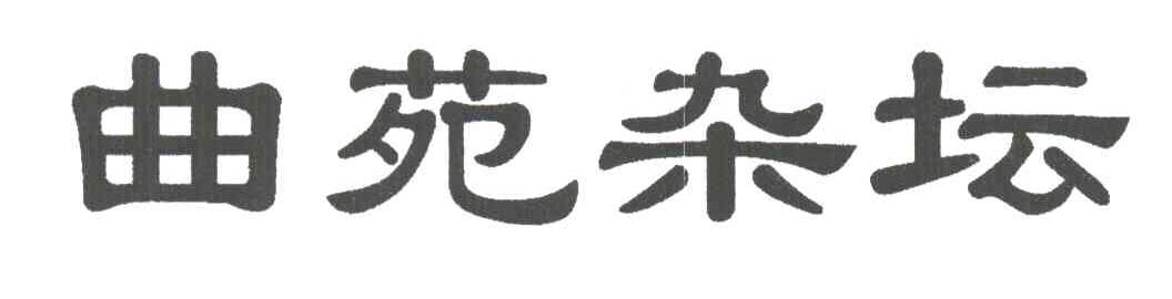曲苑杂坛