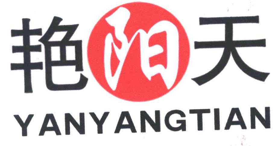艳阳天