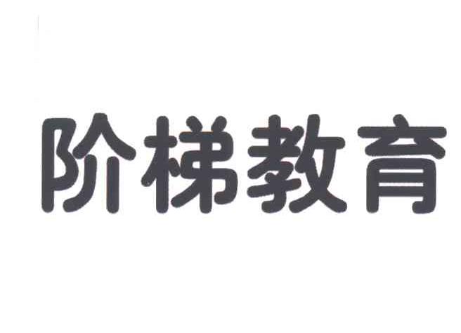阶梯教育