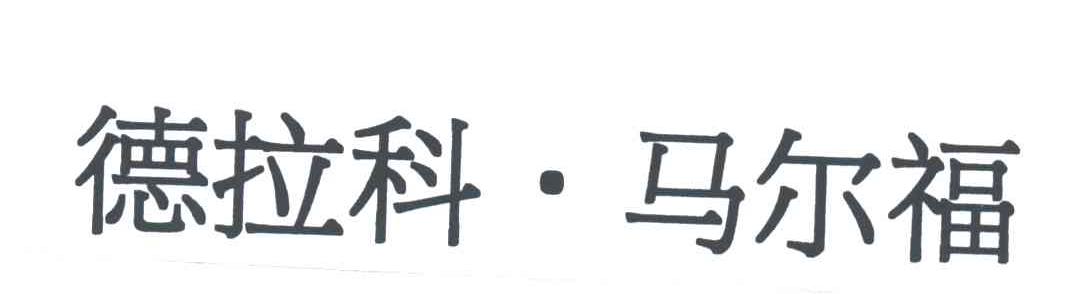 德拉科.马尔福