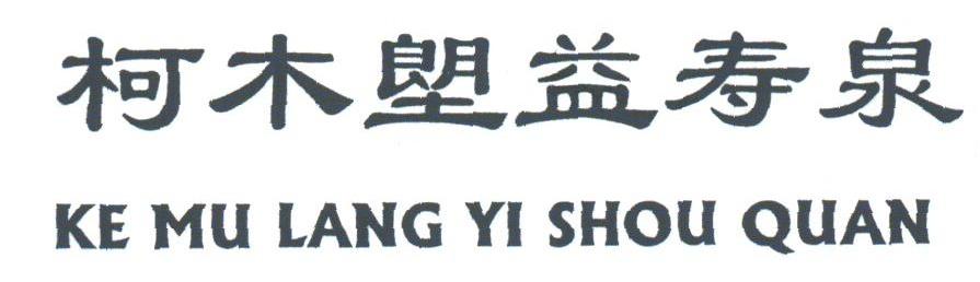 柯木塱益寿泉