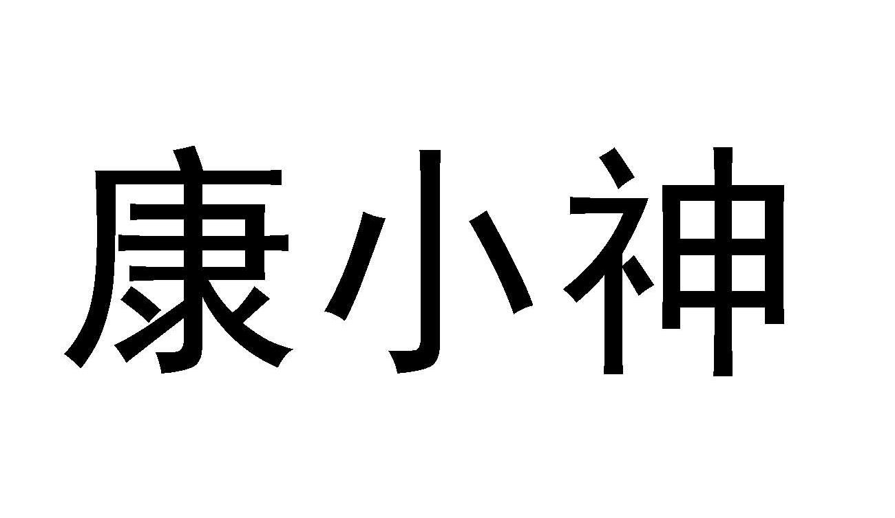 康小神