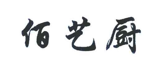 佰艺厨