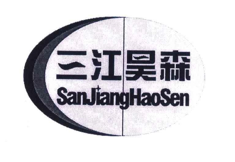 三江昊森
