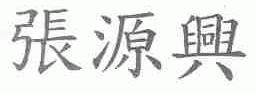 张源兴