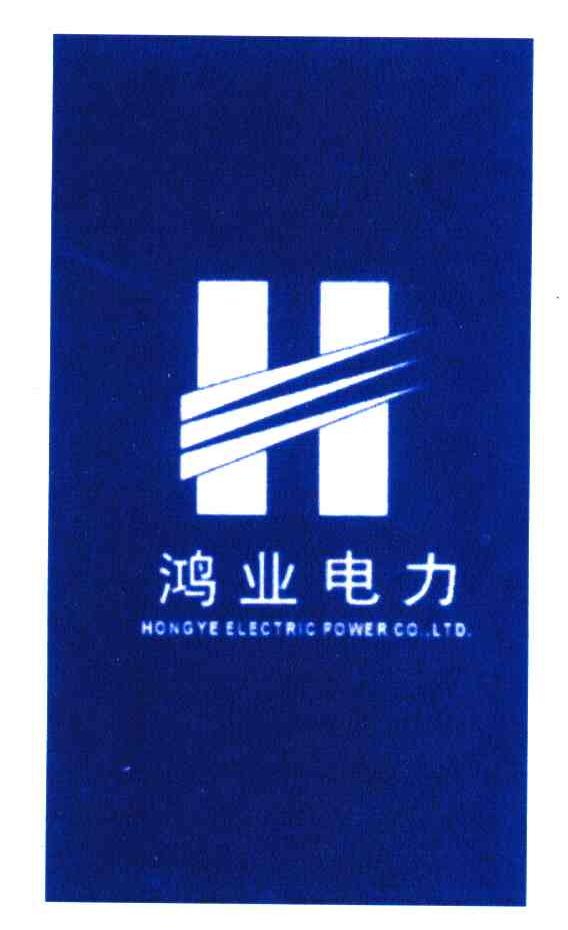 鸿业;HONGYE ELECTRIC POWER;H