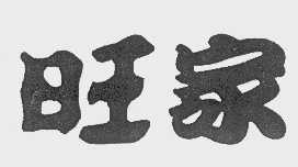 旺家