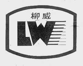 柳威