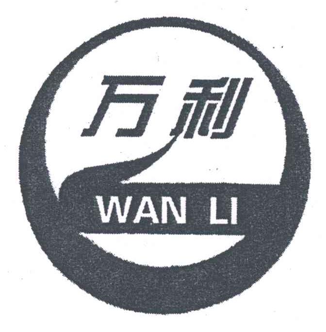万利