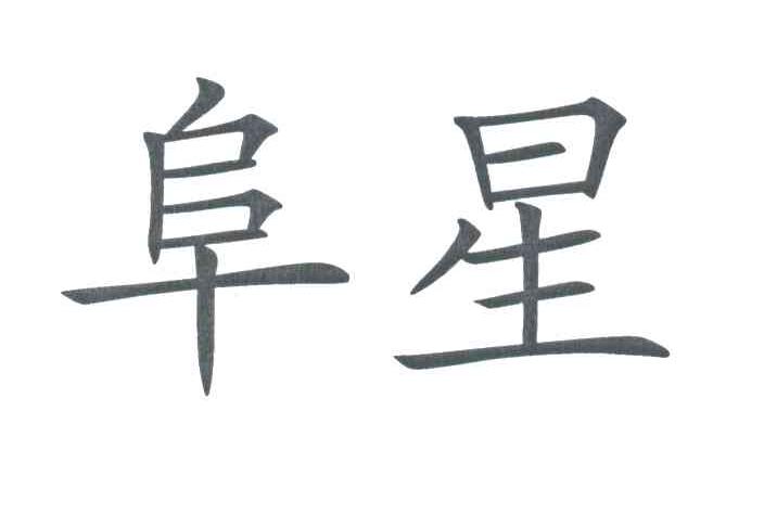 阜星
