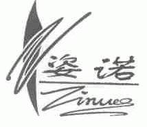 姿诺