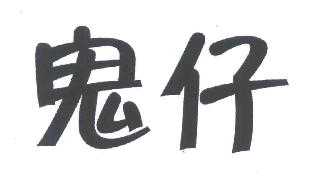 鬼仔
