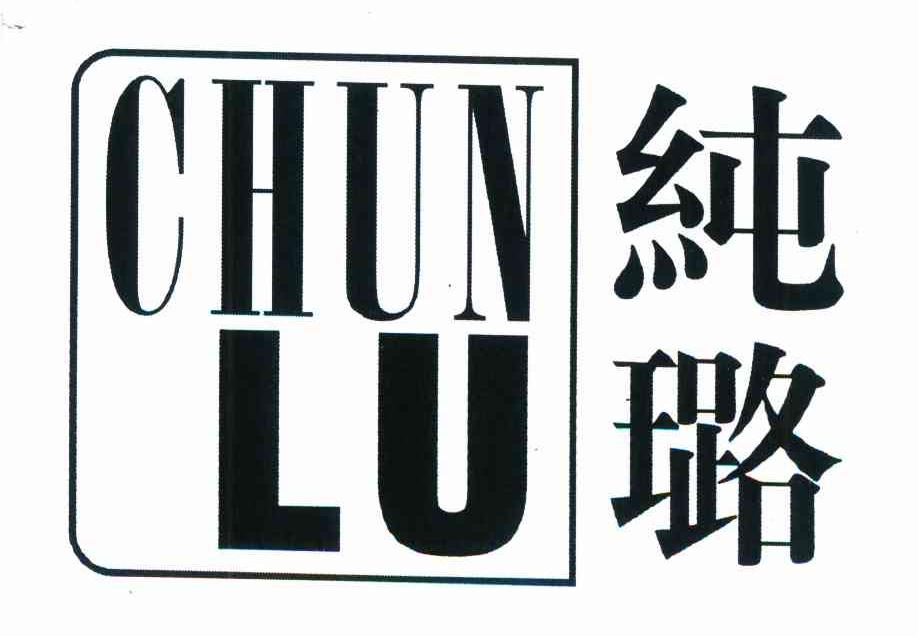 纯璐