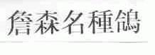 詹森
