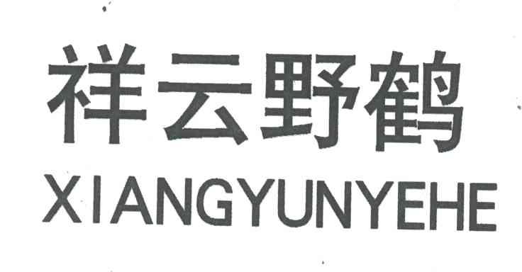 祥云野鹤