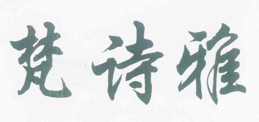 梵诗雅
