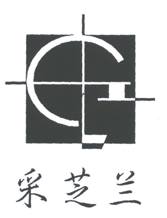 采芝兰