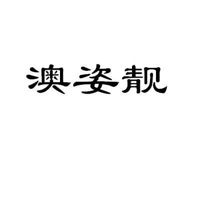澳姿靓