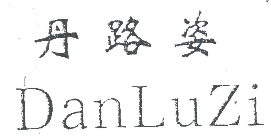 丹路姿
