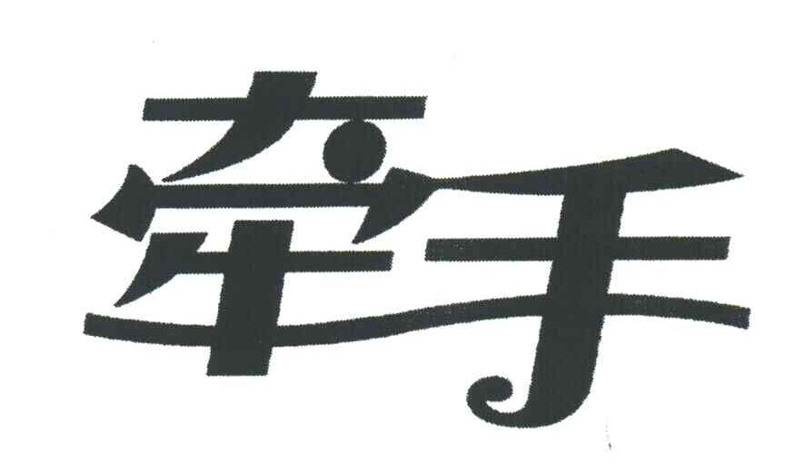 牵手