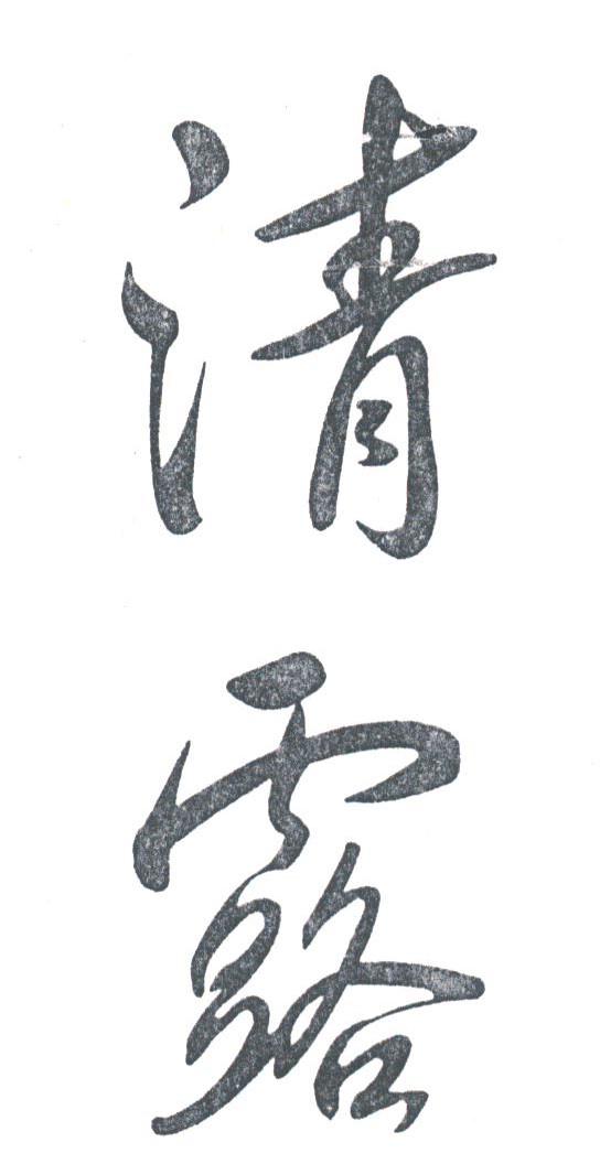 清露