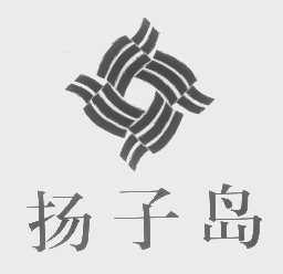 扬子岛