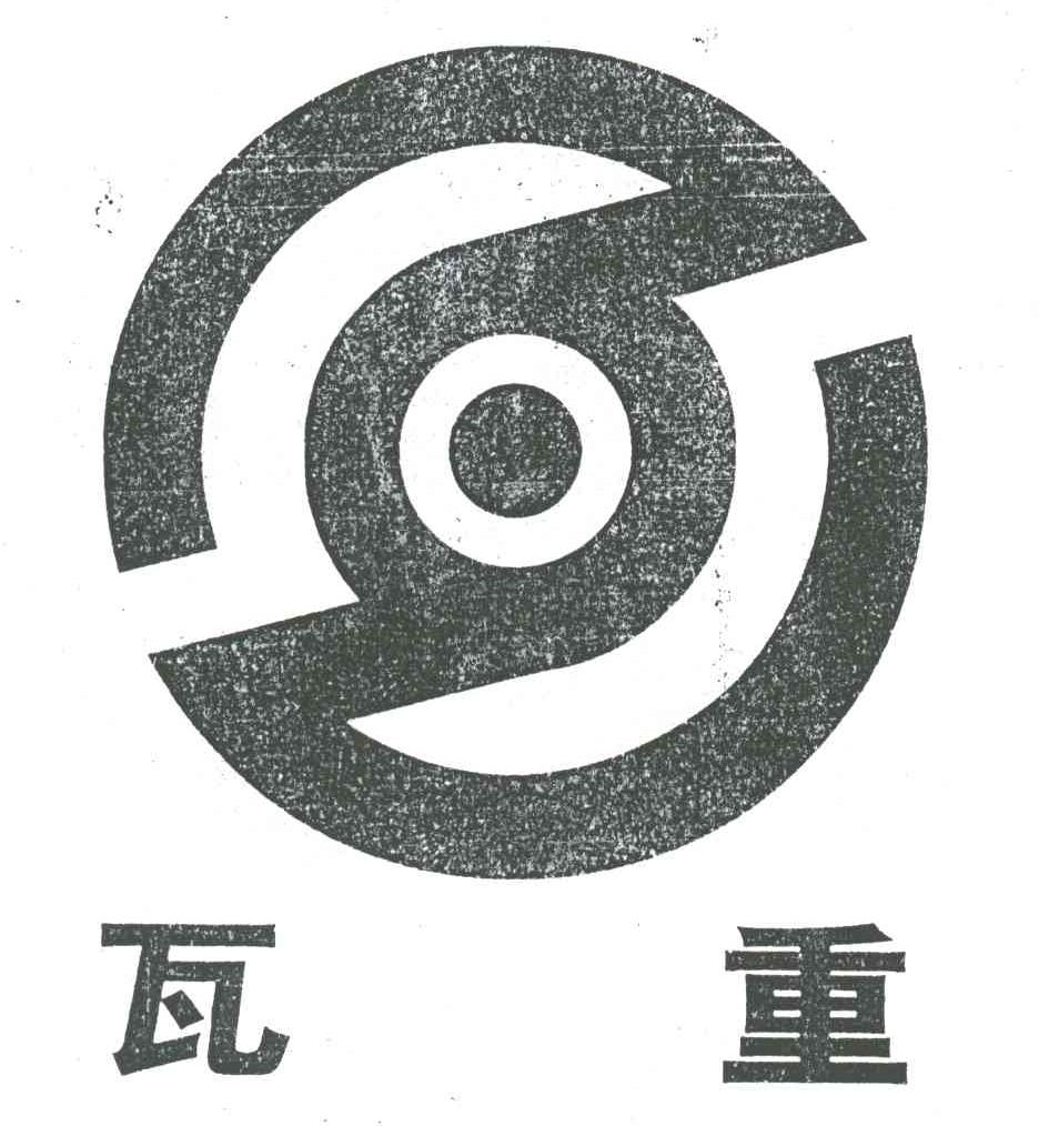 瓦重