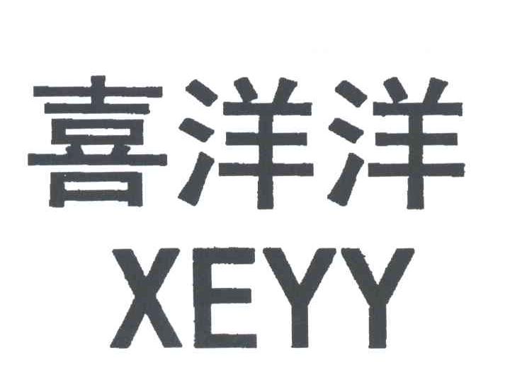 喜洋洋XEYY