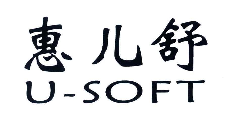 惠儿舒;U-SOFT