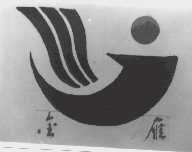 金雁