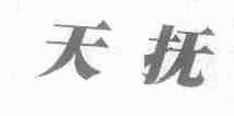 天抚