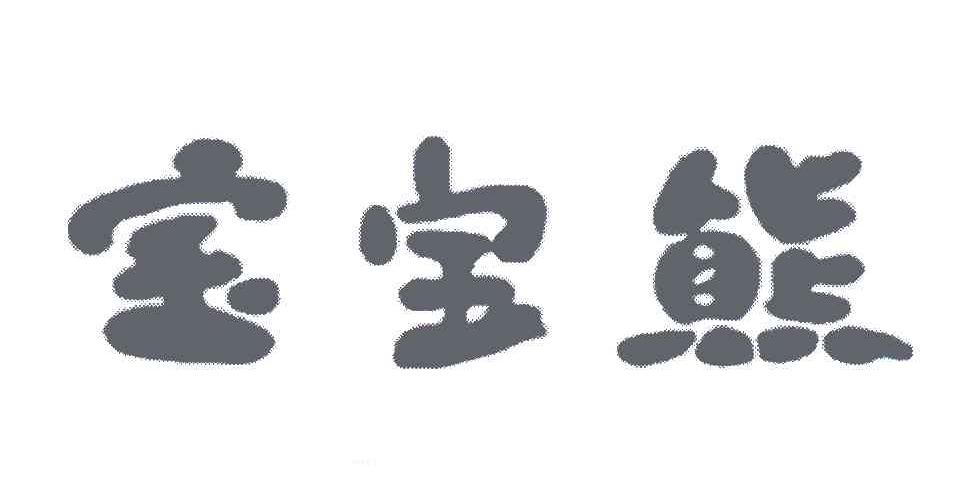 宝宝熊