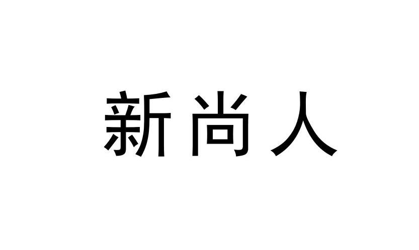 新尚人