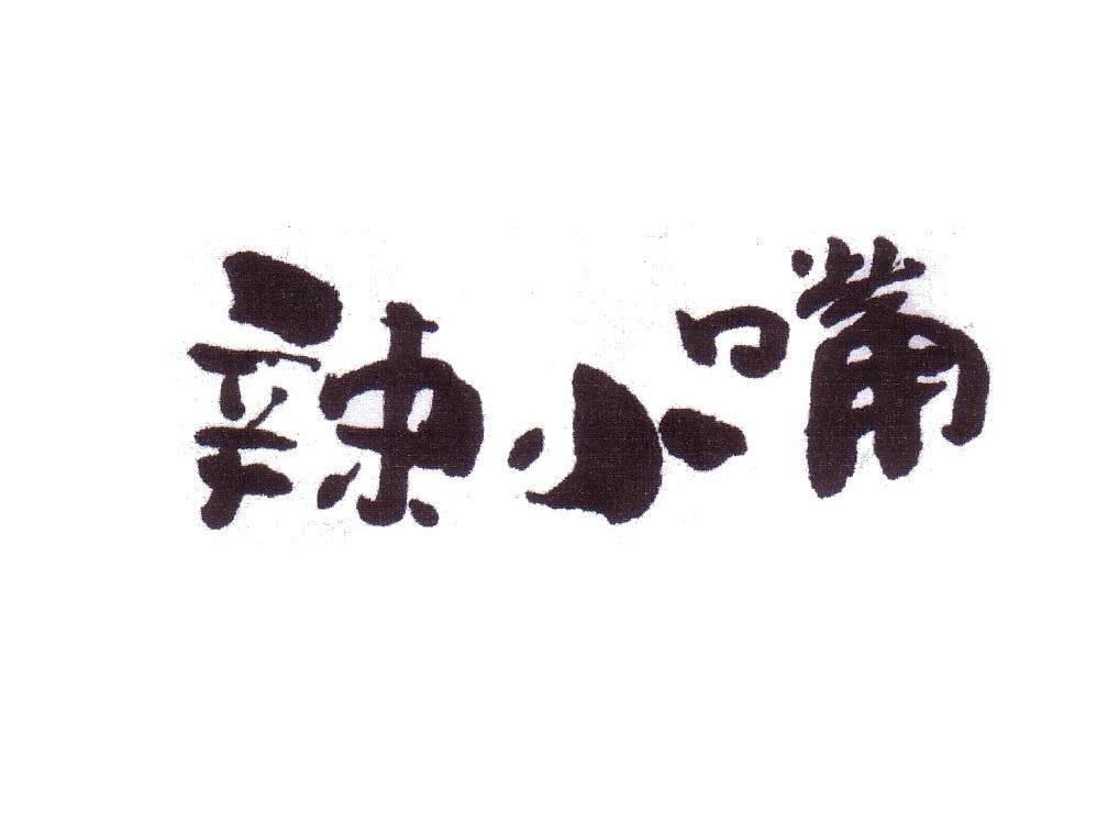 辣小嘴